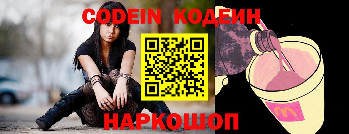 Кодеин Purple Drank  Вход с VPN  Керчь 